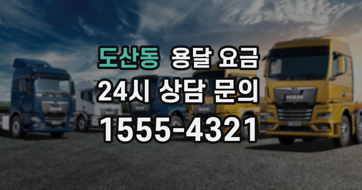 도산동 용달 요금