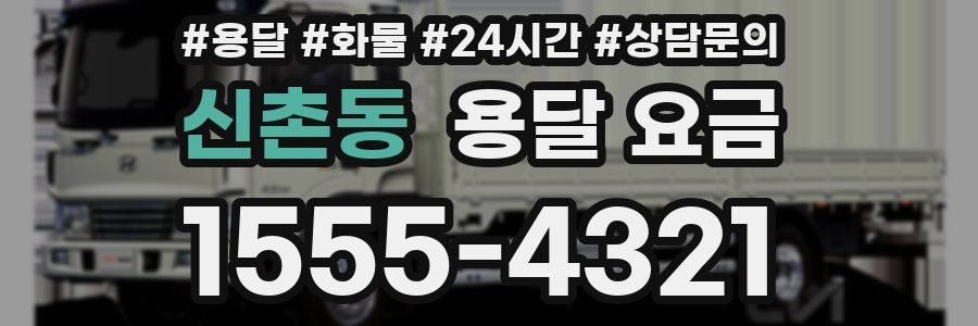 신촌동 용달 요금