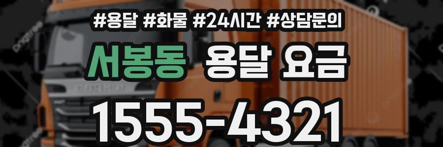 서봉동 용달 요금