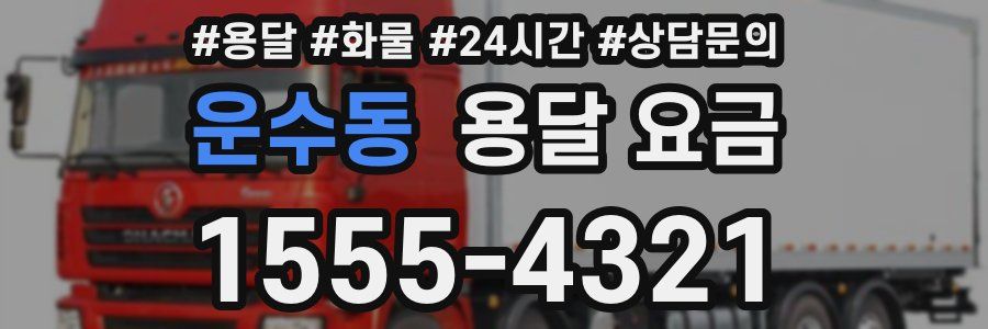 운수동 용달 요금