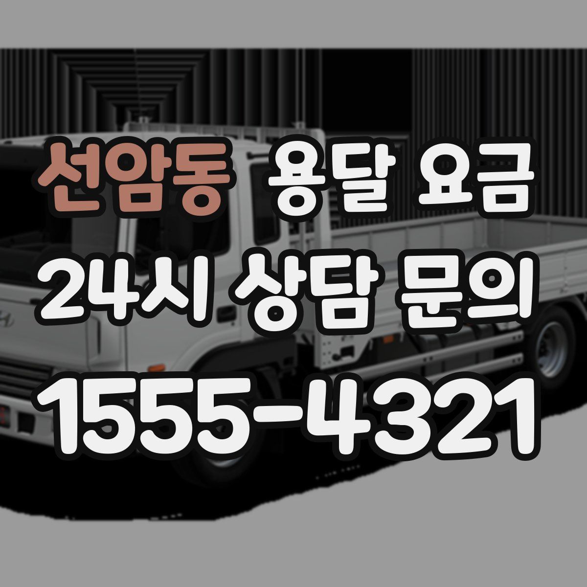 선암동 용달 요금