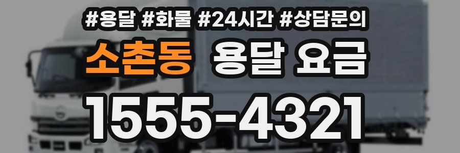 소촌동 용달 요금