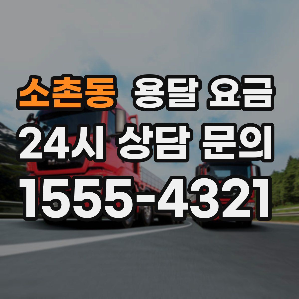 소촌동 용달 요금