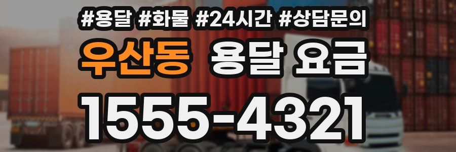 우산동 용달 요금