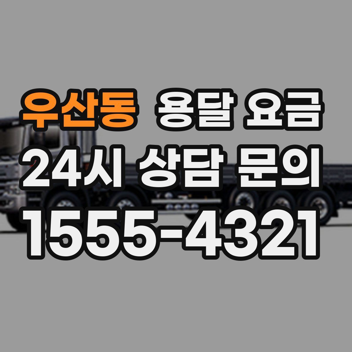 우산동 용달 요금