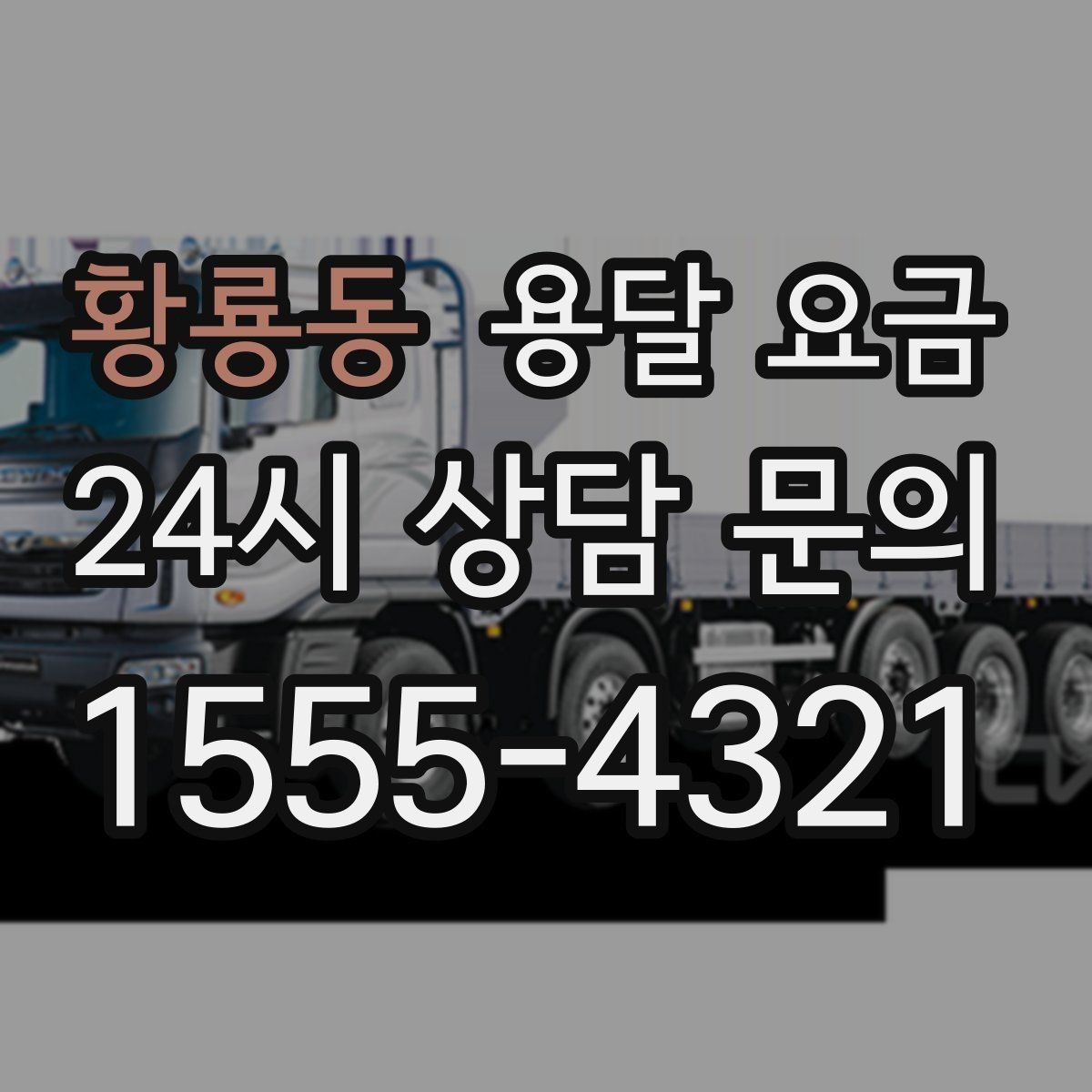 황룡동 용달 요금 가장 중요한 기준 한 가지 정리