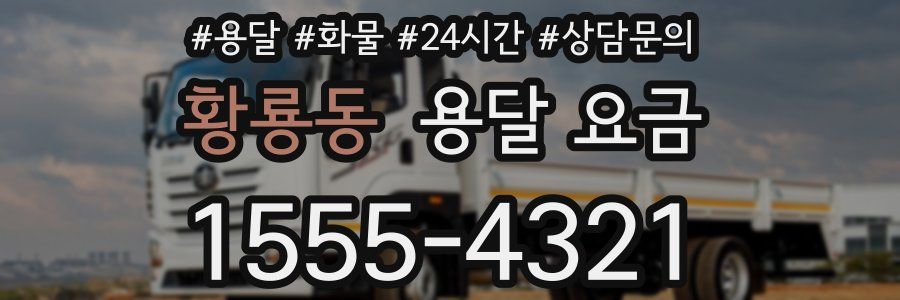 황룡동 용달 요금