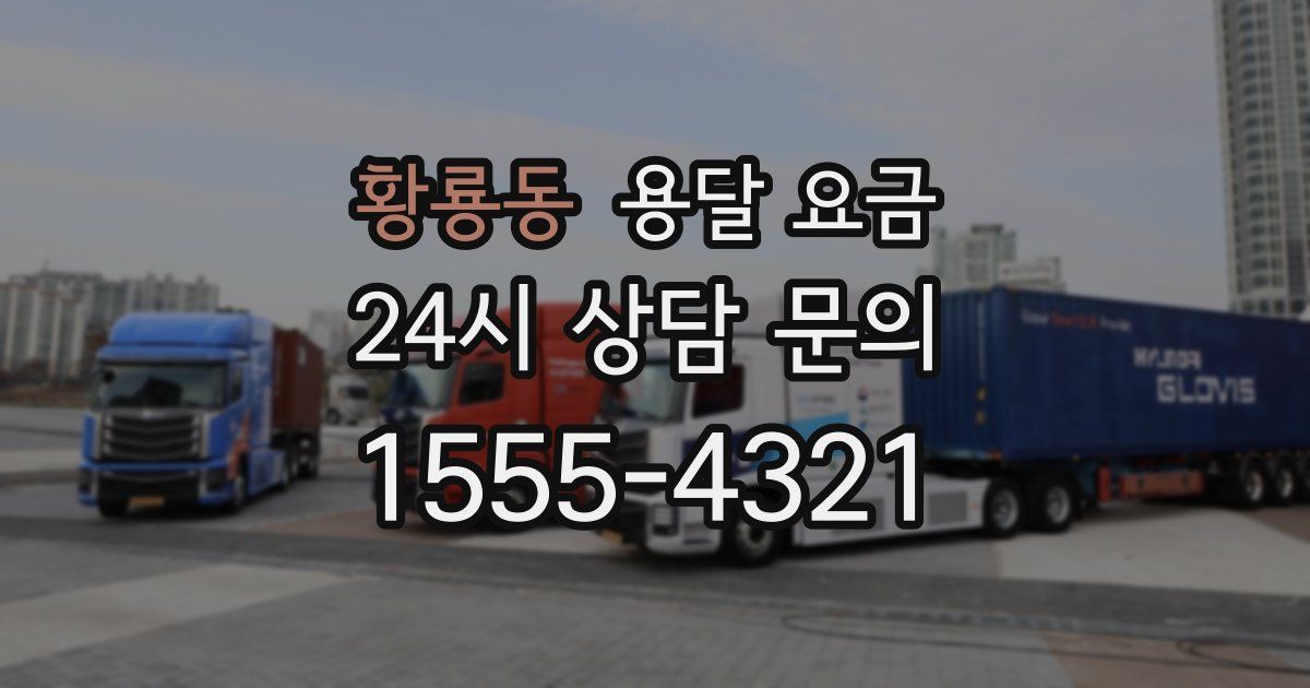 황룡동 용달 요금