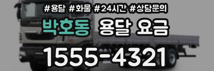 박호동 용달 요금