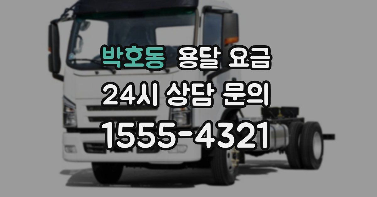 박호동 용달 요금