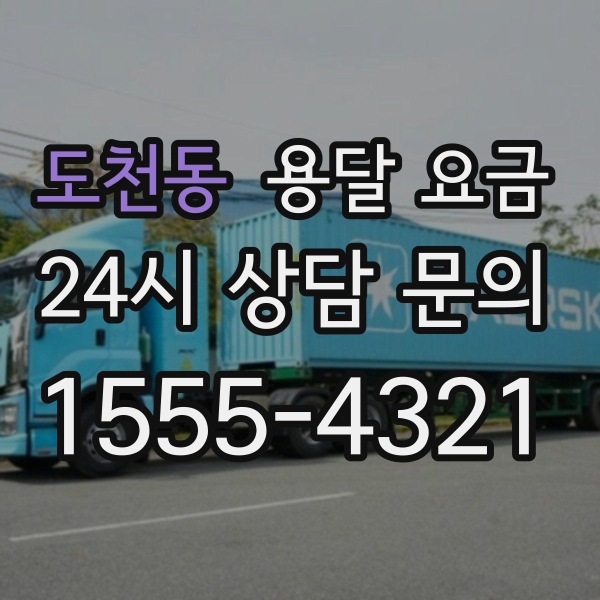 도천동 용달 요금