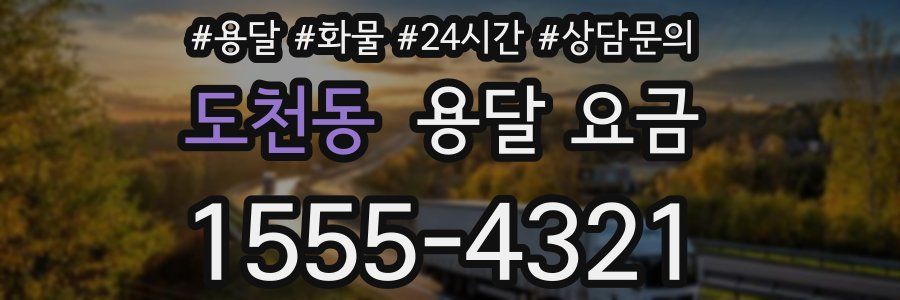 도천동 용달 요금