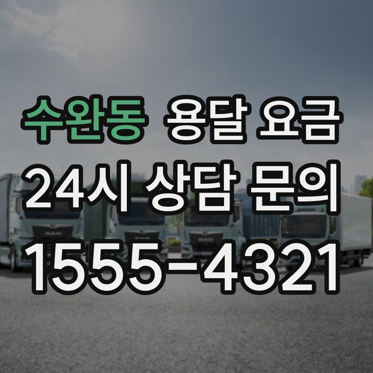 수완동 용달 요금 야간 운송 시 추가 비용