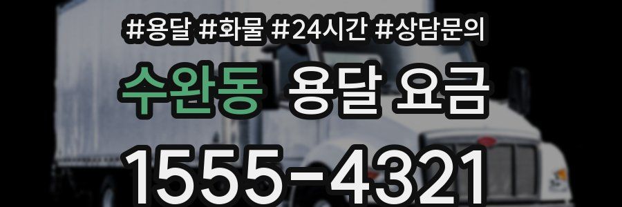 수완동 용달 요금