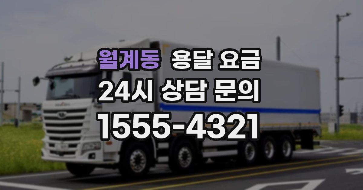 월계동 용달 요금