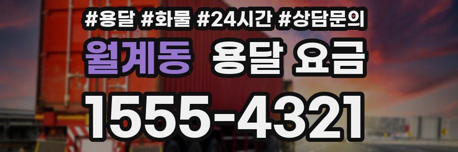 월계동 용달 요금