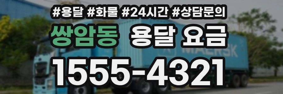 쌍암동 용달 요금