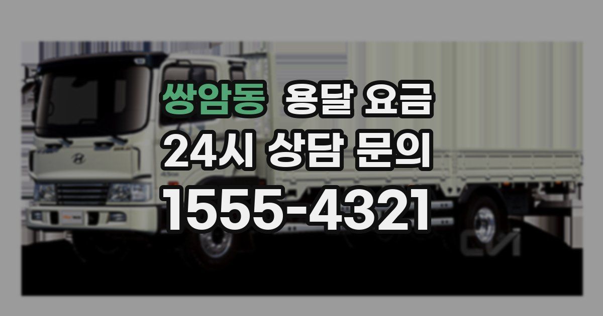 쌍암동 용달 요금