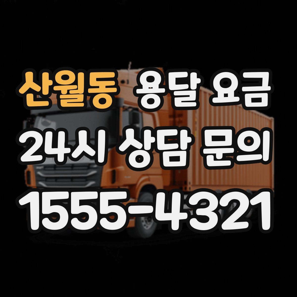 산월동 용달 요금 냉장고 세탁기 운반 비용 기준