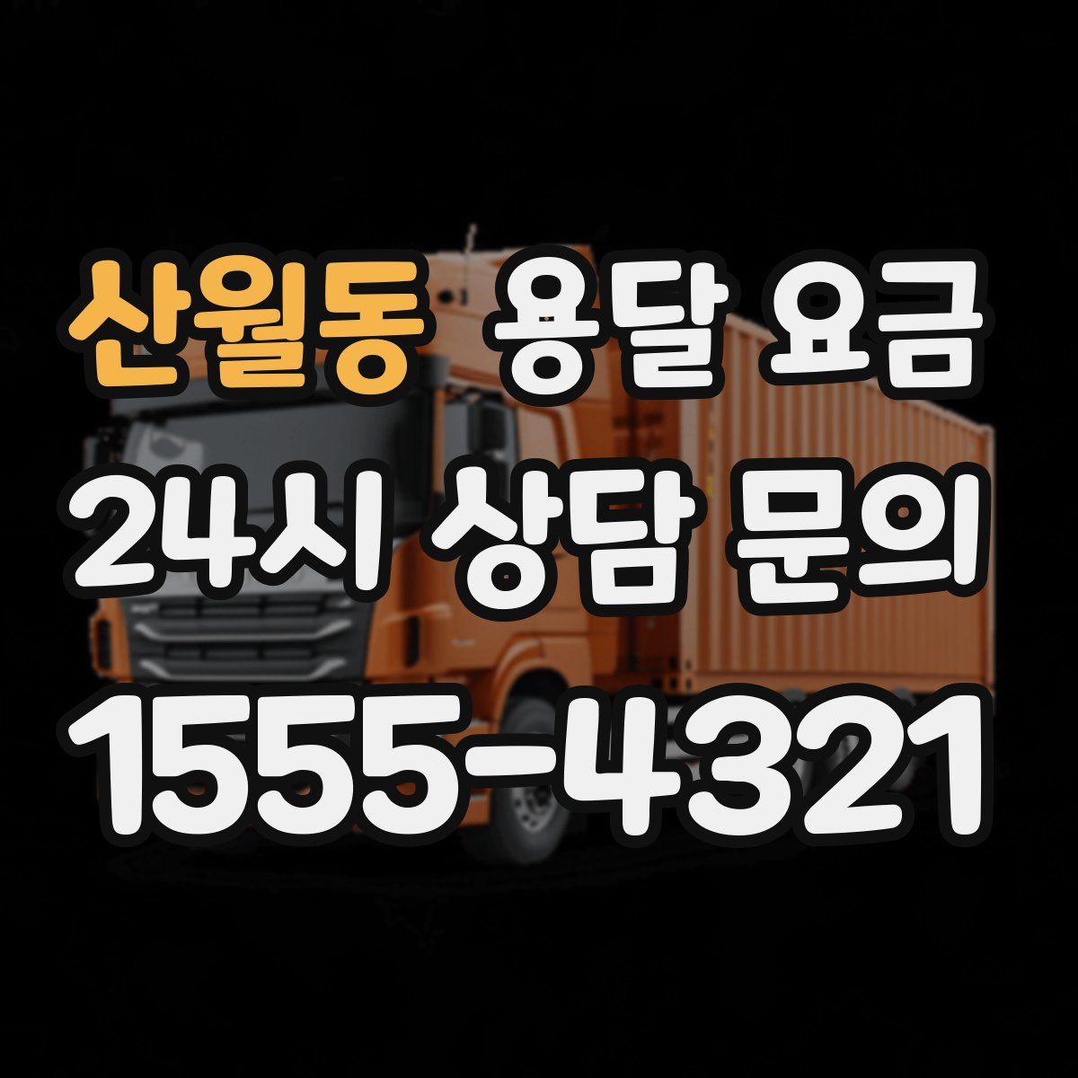 산월동 용달 요금