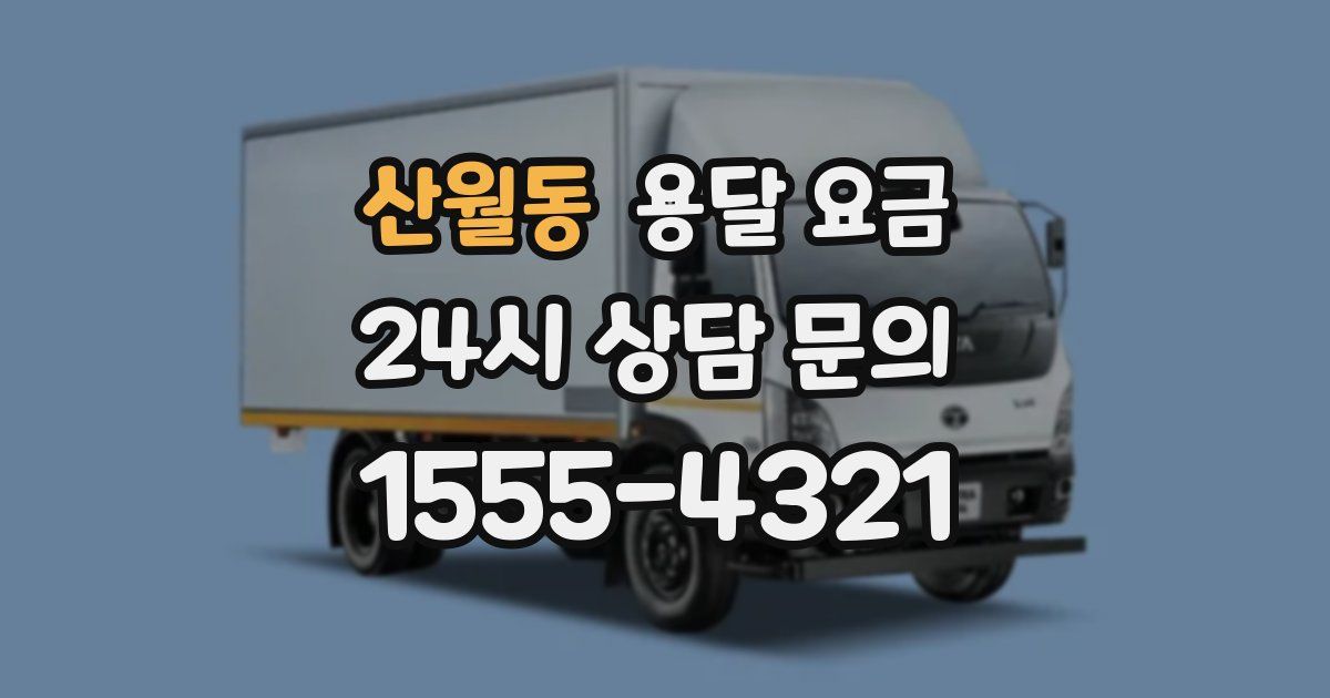 산월동 용달 요금