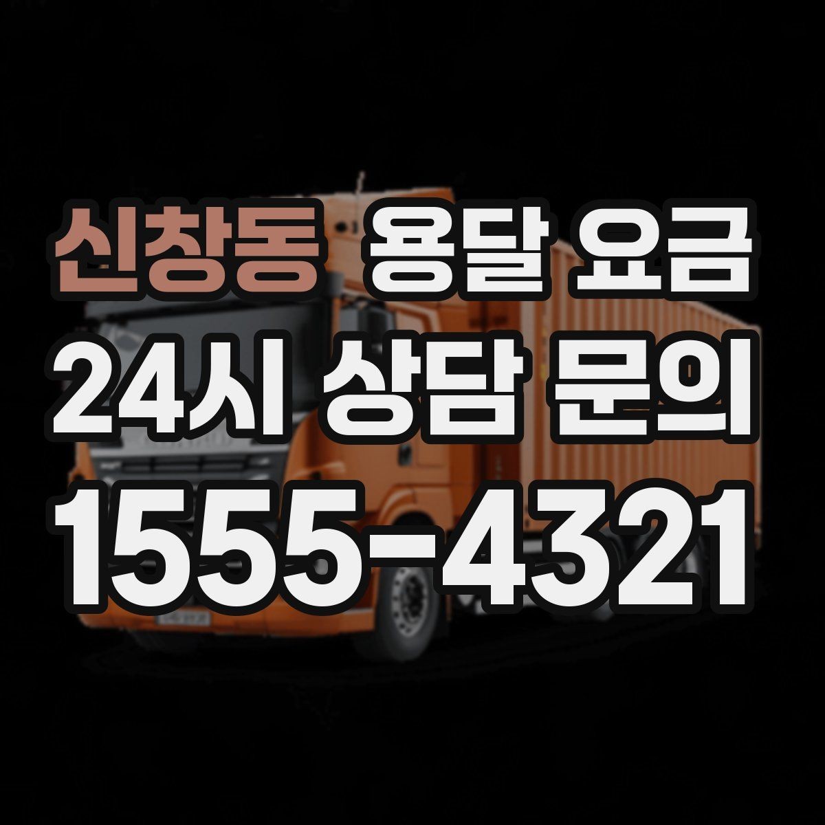 신창동 용달 요금 계단 작업이 비용에 미치는 영향