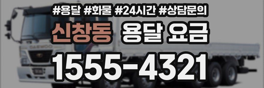 신창동 용달 요금