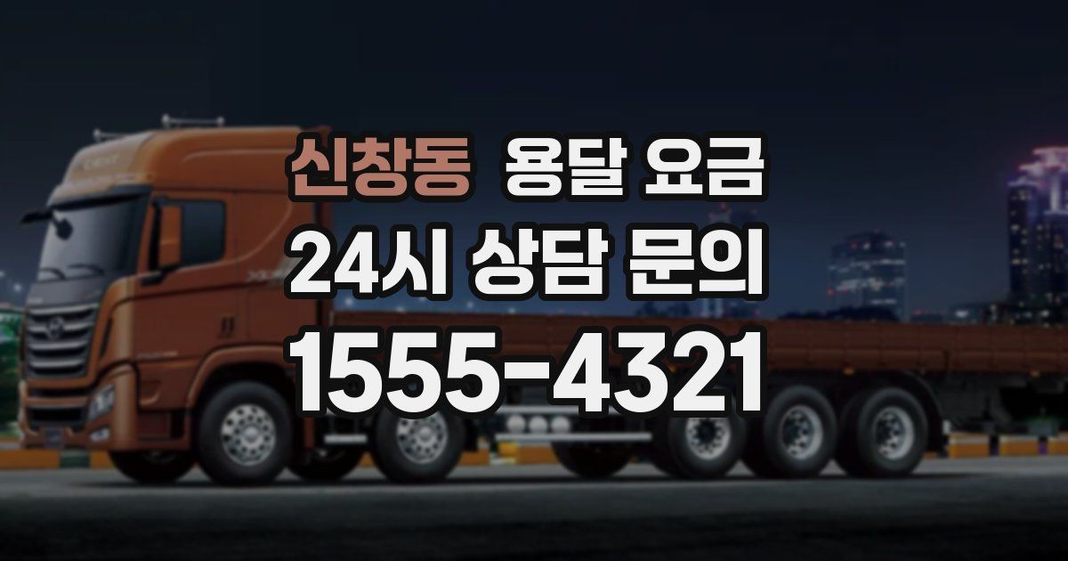 신창동 용달 요금