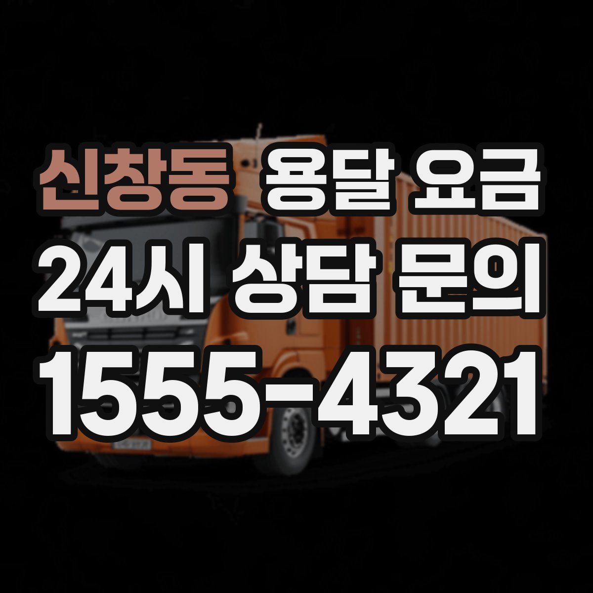 신창동 용달 요금