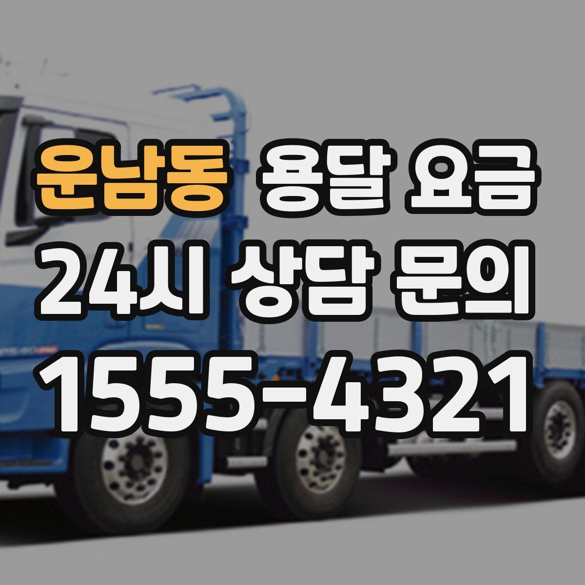 운남동 용달 요금