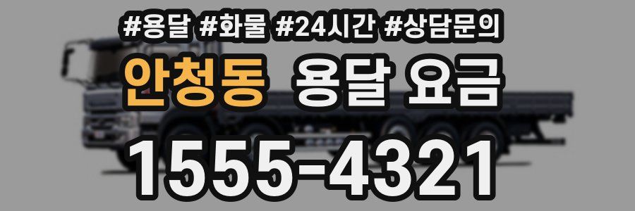 안청동 용달 요금