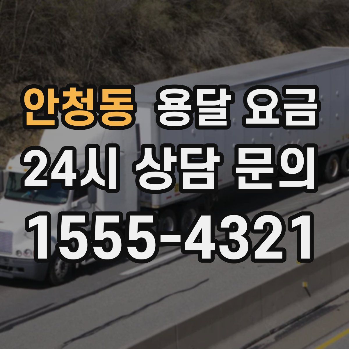 안청동 용달 요금