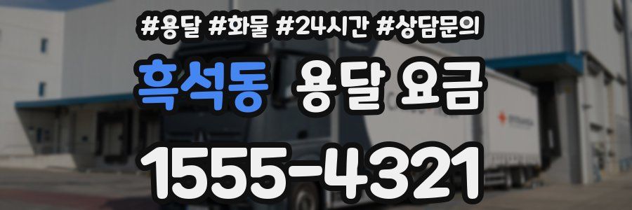 흑석동 용달 요금