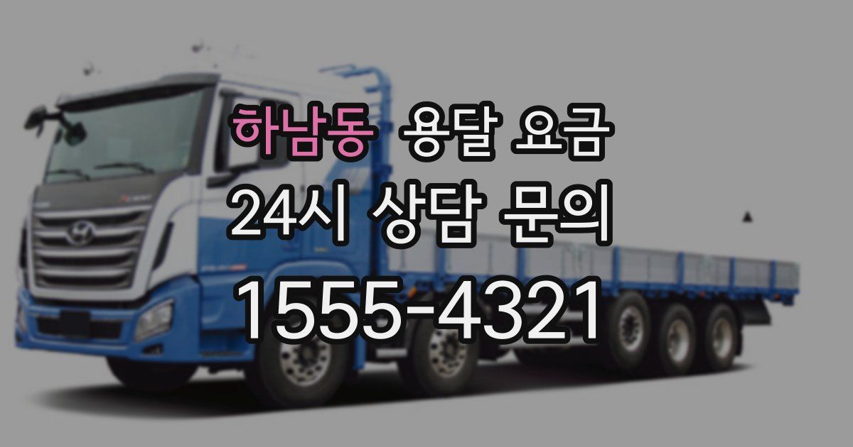 하남동 용달 요금