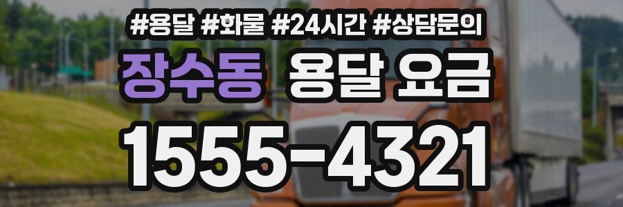 장수동 용달 요금