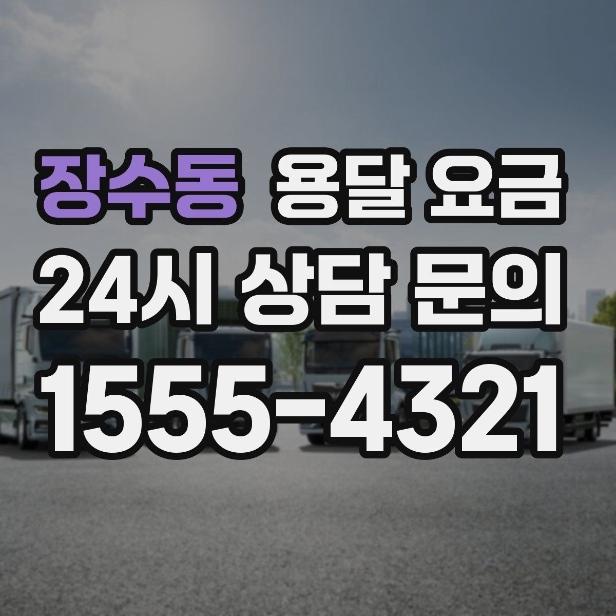 장수동 용달 요금