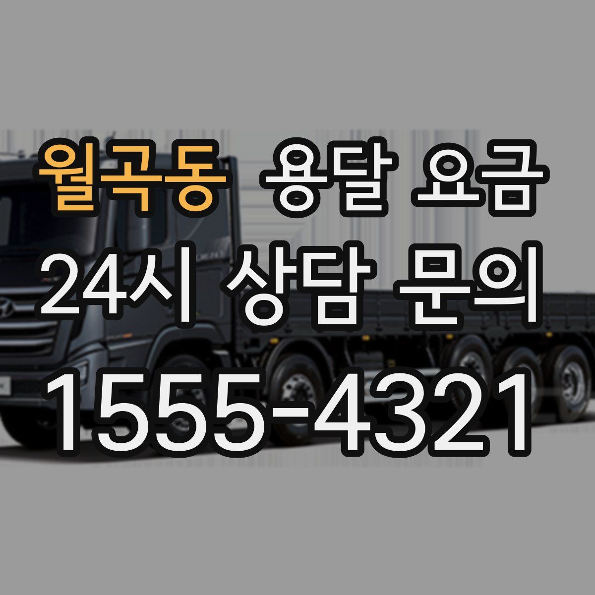 월곡동 용달 요금