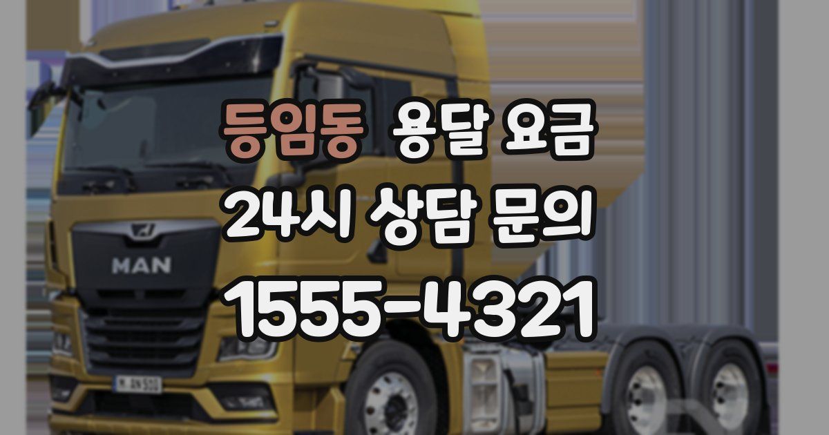 등임동 용달 요금