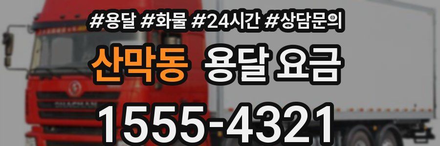 산막동 용달 요금