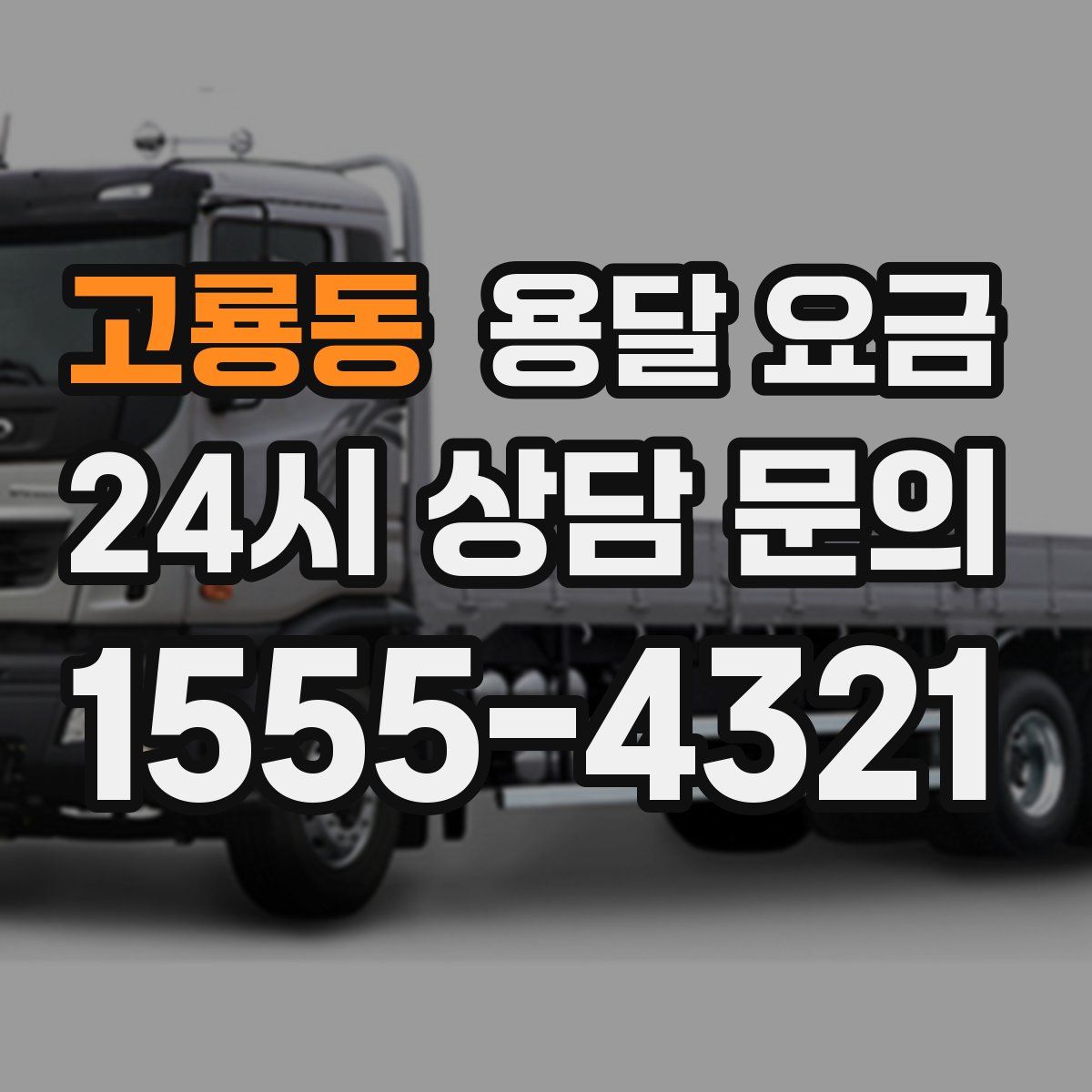 고룡동 용달 요금