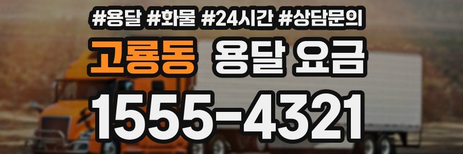 고룡동 용달 요금