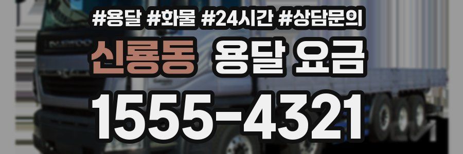 신룡동 용달 요금