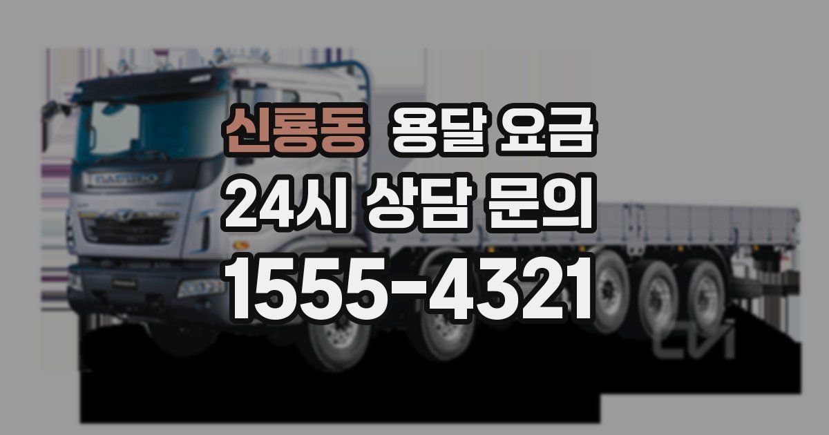 신룡동 용달 요금