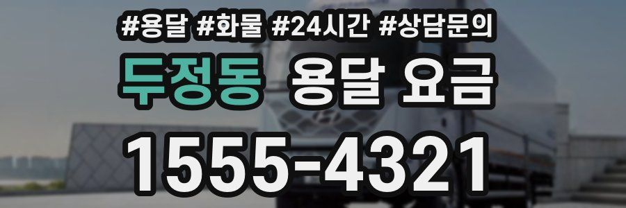 두정동 용달 요금