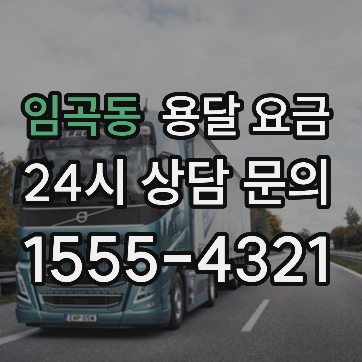 임곡동 용달 요금