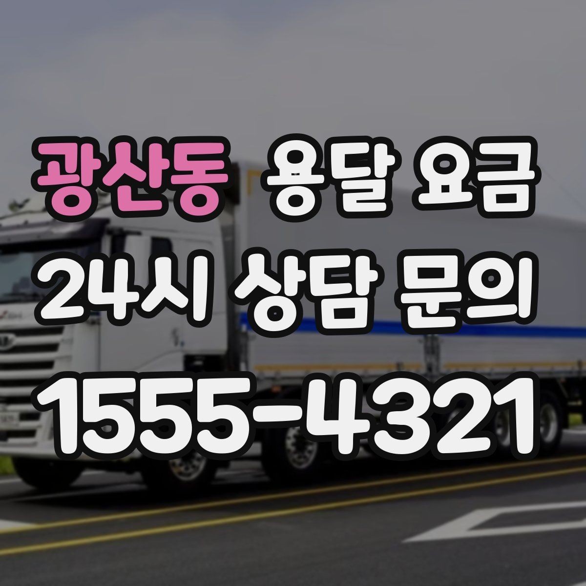 광산동 용달 요금 장거리 운송 시 비용 계산법