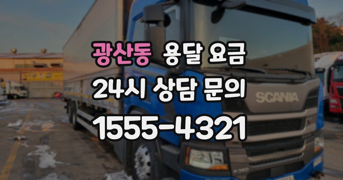 광산동 용달 요금