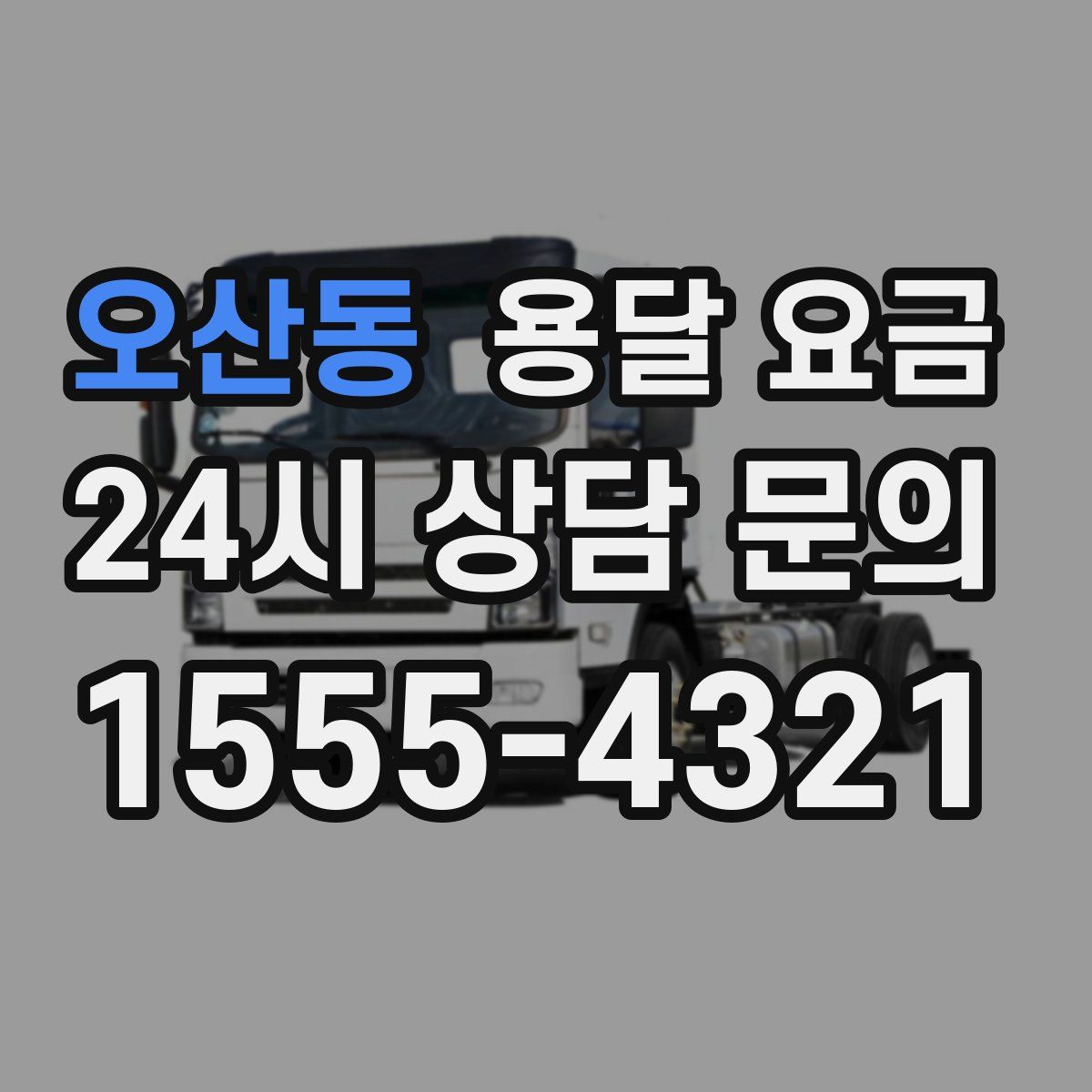 오산동 용달 요금