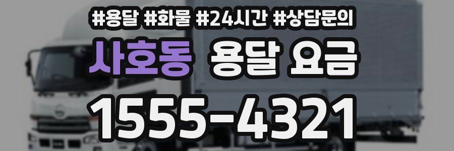 사호동 용달 요금