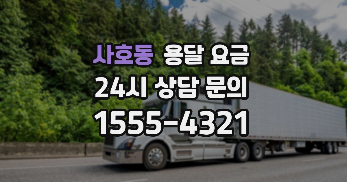 사호동 용달 요금